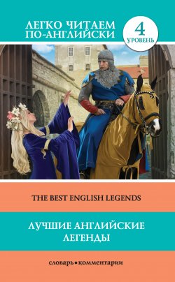 Книга "Лучшие английские легенды / The Best English Legends" {Легко читаем по-английски} – Демидова Д., 2017