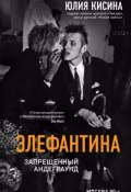 Книга "Элефантина. Запрещенный андеграунд" (Кисина Юлия, 2018)