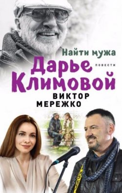 Книга "Найти мужа Дарье Климовой" – Виктор Мережко, 2018