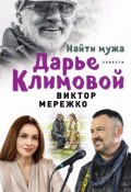 Найти мужа Дарье Климовой (Виктор Мережко, 2018)