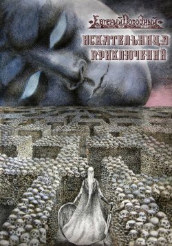 Книга "Искательница приключений" – Евгений Дородный, 2017