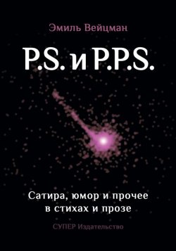 Книга "P.S. и P.P.S. Сатира, юмор и прочее в прозе и стихах" – Эмиль Вейцман, 2017
