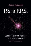 P.S. и P.P.S. Сатира, юмор и прочее в прозе и стихах (Эмиль Вейцман, 2017)