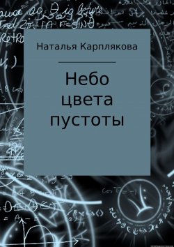 Книга "Небо цвета пустоты" – Наталья Карплякова