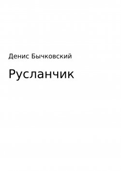 Книга "Русланчик" – Денис Бычковский