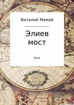 Книга "Элиев мост" – Виталий Мамай