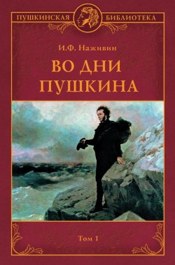 Книга "Во дни Пушкина. Том 1" {Пушкинская библиотека} – Иван Наживин, 1930