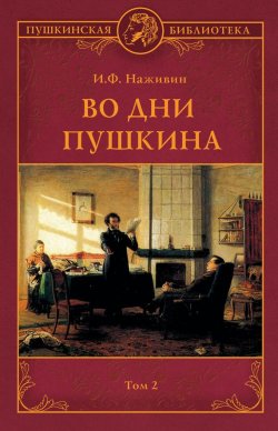 Книга "Во дни Пушкина. Том 2" {Пушкинская библиотека} – Иван Наживин, 1930
