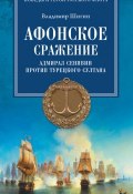 Книга "Афонское сражение. Адмирал Сенявин против турецкого султана" (Владимир Шигин, 2016)