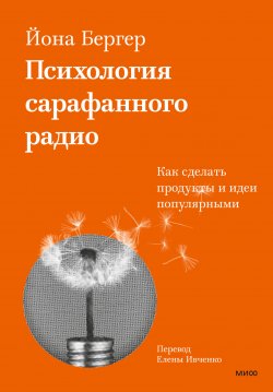 Книга "Психология сарафанного радио. Как сделать продукты и идеи популярными" {Главные книги о маркетинге (МИФ)} – Йона Бергер, 2013