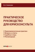 Практическое руководство для юрисконсульта (Елена Семенова, 2018)