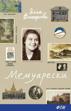 Книга "Мемуарески" – Элла Венгерова