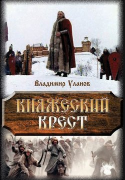 Книга "Княжеский крест" – Владимир Алексеевич Уланов, Владимир Уланов, 2017