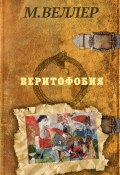 Книга "Веритофобия" (Веллер Михаил, 2017)