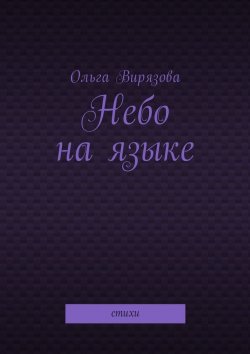 Книга "Небо на языке. Стихи" – Ольга Вирязова