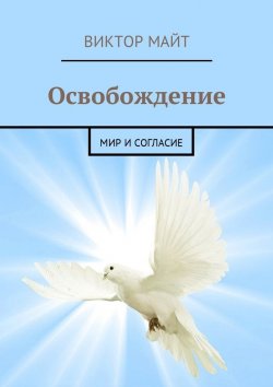 Книга "Освобождение. Мир и согласие" – Виктор Майт