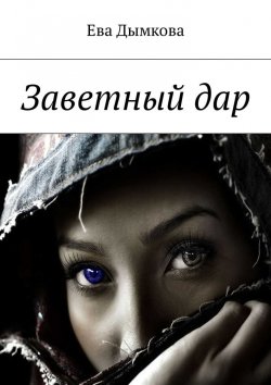 Книга "Поединок над бездной" – Ева Дымкова