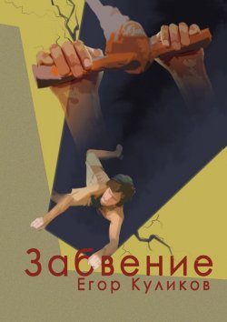 Книга "Забвение" – Егор Юрьевич Куликов, Егор Куликов