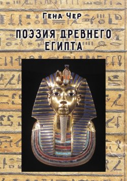 Книга "Поэзия Древнего Египта" – Гена Чер
