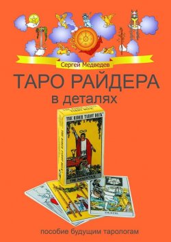 Книга "Таро Райдера в деталях" – Сергей Медведев