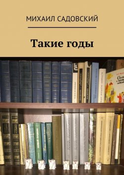 Книга "Такие годы" – Михаил Садовский