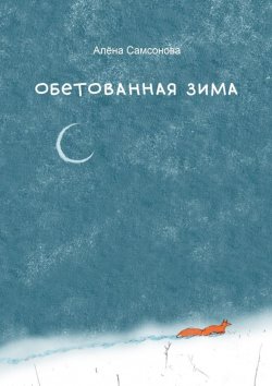 Книга "Обетованная зима" – Алена Самсонова, Алёна Самсонова