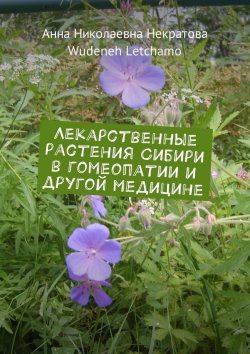 Книга "Лекарственные растения Сибири в гомеопатии и другой медицине" – Wudeneh Letchamo, Анна Некратова