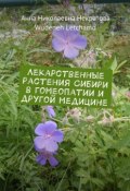 Лекарственные растения Сибири в гомеопатии и другой медицине (Wudeneh Letchamo, Анна Некратова)