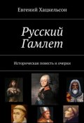 Русский Гамлет. Историческая повесть и очерки (Евгений Хацкельсон)