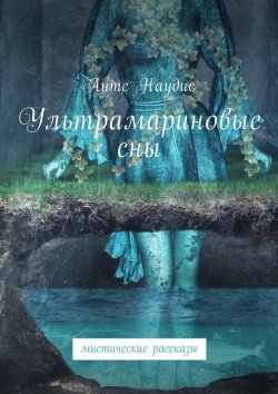 Книга "Ультрамариновые сны. Мистические рассказы" – Анте Наудис