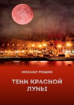 Книга "Тени красной луны" – Михаил Рощин