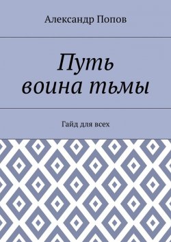 Книга "Путь воина тьмы. Гайд для всех" – Александр Попов