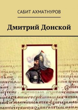 Книга "Дмитрий Донской" – Сабит Ахматнуров