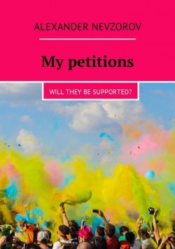 Книга "My petitions. Will they be supported?" – Александр Невзоров, Alexander Nevzorov
