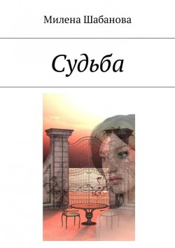 Книга "Судьба" – Милена Шабанова