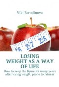 Losing weight as a way of life. How to keep the figure for many years after losing weight, prone to fatness (Viki Borodinova)