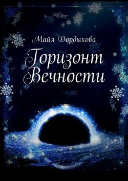 Книга "Горизонт Вечности" – Майя Дордыкова, Anael Daat