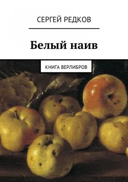 Книга "Белый наив. Книга верлибров" – Сергей Редков