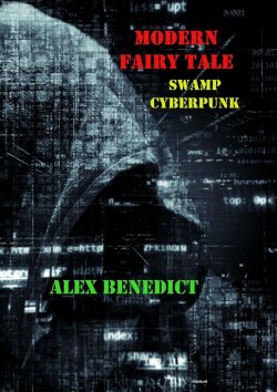 Книга "Modern Fairy Tale. Swamp Cyberpunk" – Alex Benedict