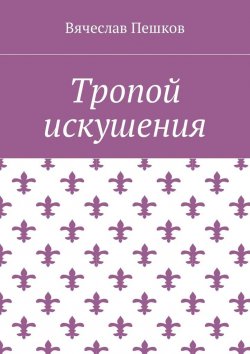 Книга "Тропой искушения" – Вячеслав Пешков