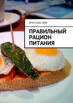 Книга "Правильный рацион питания" – Ярослава Лим