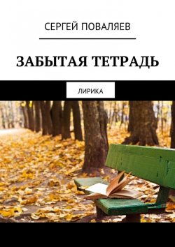 Книга "Забытая тетрадь. Лирика" – Сергей Поваляев