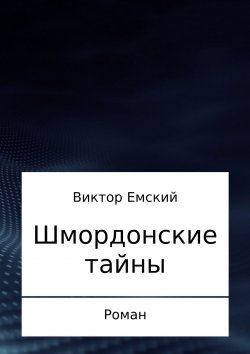 Книга "Шмордонские тайны" – Виктор Емский, 2017