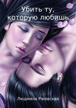 Книга "Убить ту, которую любишь" – Людмила Ржевская
