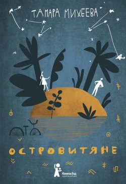 Книга "Островитяне" – Тамара Михеева, 2017