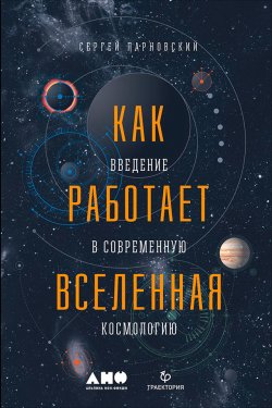 Книга "Как работает Вселенная: Введение в современную космологию" – Сергей Парновский, 2017