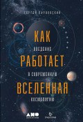 Как работает Вселенная: Введение в современную космологию (Сергей Парновский, 2017)