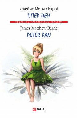 Книга "Пітер Пен = Peter Pan" {Видання з паралельним текстом} – Джеймс Метью Баррі, Джеймс Мэтью Барри, 1906