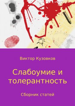 Книга "Слабоумие и толерантность" – Виктор Владимирович Кузовков, Виктор Кузовков, 2017