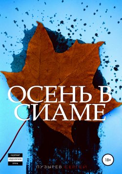 Книга "Осень в Сиаме" – Пузырёв Сергей, Сергей Пузырев, 2017